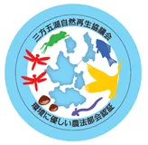 「環境に優しい農法認証制度」で認証された水田で収穫されたお米であることを示す認証シール