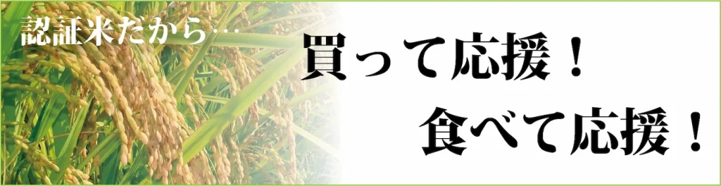 認証米だから買って応援！食べて応援！